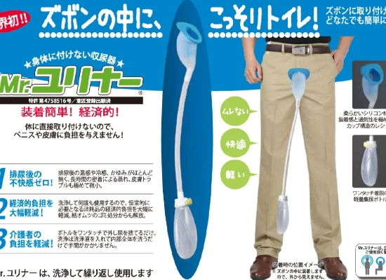 男性用集尿器耐穿型「MR. URINAR」